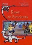 Книга Ключ від Королівства автора Марина и Сергей Дяченко