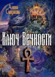 Книга Ключ Вечности (СИ) автора Алина Смирнова