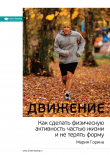 Книга Ключевые идеи: Движение. Как сделать физическую активность частью жизни и не терять форму автора М. Иванов