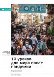 Книга Ключевые идеи книги: 10 уроков для мира после пандемии. Фарид Закария автора М. Иванов