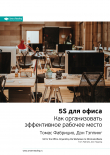 Книга Ключевые идеи книги: 5S для офиса. Как организовать эффективное рабочее место. Томас Фабрицио, Дон Тэппинг автора М. Иванов