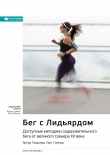 Книга Ключевые идеи книги: Бег с Лидьярдом. Доступные методики оздоровительного бега от великого тренера ХХ века. Артур Лидьярд, Гарт Гилмор автора М. Иванов