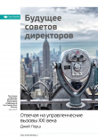 Книга Ключевые идеи книги: Будущее советов директоров. Отвечая на управленческие вызовы XXI века. Джей Лорш автора М. Иванов