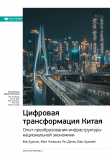 Книга Ключевые идеи книги: Цифровая трансформация Китая. Опыт преобразования инфраструктуры национальной экономики. Ма Хуатэн, Мэн Чжаоли, Ян Дели, Ван Хуалей автора М. Иванов