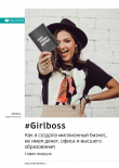 Книга Ключевые идеи книги: #Girlboss. Как я создала миллионный бизнес, не имея денег, офиса и высшего образования. София Аморузо автора М. Иванов