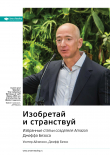 Книга Ключевые идеи книги: Изобретай и странствуй. Избранные статьи создателя Amazon Джеффа Безоса. Уолтер Айзексон, Джефф Безос автора М. Иванов