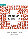 Книга Ключевые идеи книги: Красная таблетка. Посмотри правде в глаза! автора М. Иванов