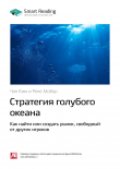 Книга Ключевые идеи книги: Стратегия голубого океана. Как найти или создать рынок, свободный от других игроков. Чан Ким, Рене Моборн автора М. Иванов