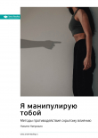 Книга Ключевые идеи книги: Я манипулирую тобой. Методы противодействия скрытому влиянию. Никита Непряхин автора М. Иванов