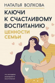 Книга Ключи к счастливому воспитанию. Ценности семьи автора Наталья Волкова