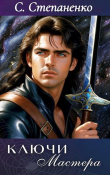 Книга Ключи Мастера (СИ) автора С. Степаненко