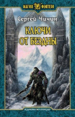Книга Ключи от Бездны (СИ) автора Сергей Чичин