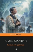 Книга Ключи от царства автора Арчибальд Кронин