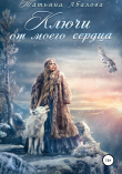 Книга Ключи от моего сердца автора Татьяна Абалова