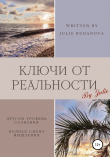 Книга Ключи от Реальности автора Julie Budanova