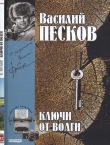 Книга Ключи от Волги автора Василий Песков