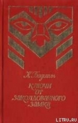 Книга Ключи от заколдованного замка автора Константин Бадигин
