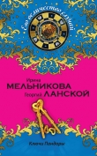 Книга Ключи Пандоры автора Ирина Мельникова