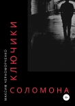 Книга Ключики Соломона (СИ) автора Максим Черноморченко