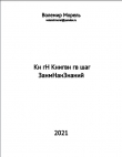 Книга Кн гН Книгвн гв шаг ЗанмНанЗнаний (СИ) автора Волемир Морель