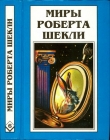 Книга Кн. 6. Рассказы автора Роберт Шекли