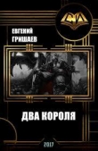 Книга Книга 1. Два короля (СИ) автора Евгений Гришаев