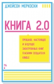 Книга Книга 2.0. Прошлое, настоящее и будущее электронных книг глазами создателя Kindle автора Джейсон Меркоски