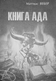 Книга Книга Ада автора Маттиас Вебер