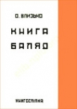 Книга Книга балад автора Олекса Влизько