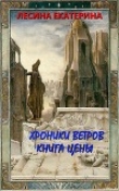 Книга Книга цены (СИ) автора Екатерина Лесина