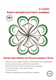 Книга Книга Четырехлистного Клевера. Битва при Меже на Разломленном Поле автора Екатерина Гликен