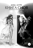 Книга Книга Cнов автора Антре