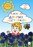 Книга Книга добрых поступков автора Мария Балыкова