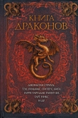 Книга Книга драконов автора Диана Гэблдон