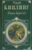 Книга Книга джунглей автора Редьярд Джозеф Киплинг