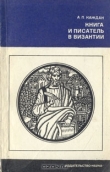 Книга Книга и писатель в Византии автора Александр Каждан