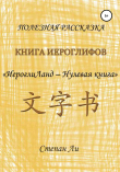 Книга Книга Иероглифов «ИероглиЛанд – нулевая книга» автора Степан Ли