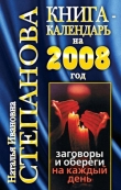 Книга Книга-календарь на 2008 год. Заговоры и обереги на каждый день автора Наталья Степанова