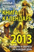 Книга Книга-календарь на 2013 год. Заговоры и обереги на каждый день автора Наталья Степанова