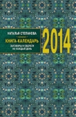 Книга Книга-календарь на 2014 год. Заговоры и обереги на каждый день автора Наталья Степанова