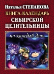 Книга Книга-календарь сибирской целительницы на каждый день автора Наталья Степанова