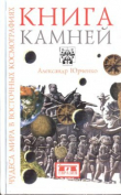 Книга Книга камней. Чудеса мира в восточных космографиях автора Александр Юрченко