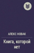 Книга Книга которой нет автора Алекс Новак