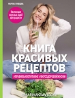 Книга Книга красивых рецептов автора Марика Кравцова