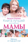 Книга Книга лучшей российской мамы. Малыш от года до 5 лет автора Валерия Фадеева