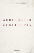 Книга Книга Марии Зажги Снега автора Григорий Петников