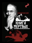 Книга Книга мертвых (СИ) автора Михаил Ходорковский