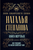 Книга Книга мертвых. Как ушедшие из жизни помогают нам автора Наталья Степанова