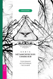 Книга Книга метафизических символов: толкование интуитивных посланий автора Мелани Барнем