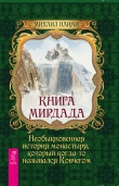 Книга Книга Мирдада автора Михаил Наими
